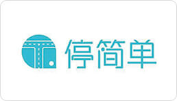 停簡單