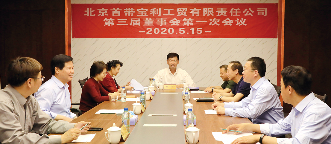 首帶寶利第三屆董事會(huì)第一次會(huì)議